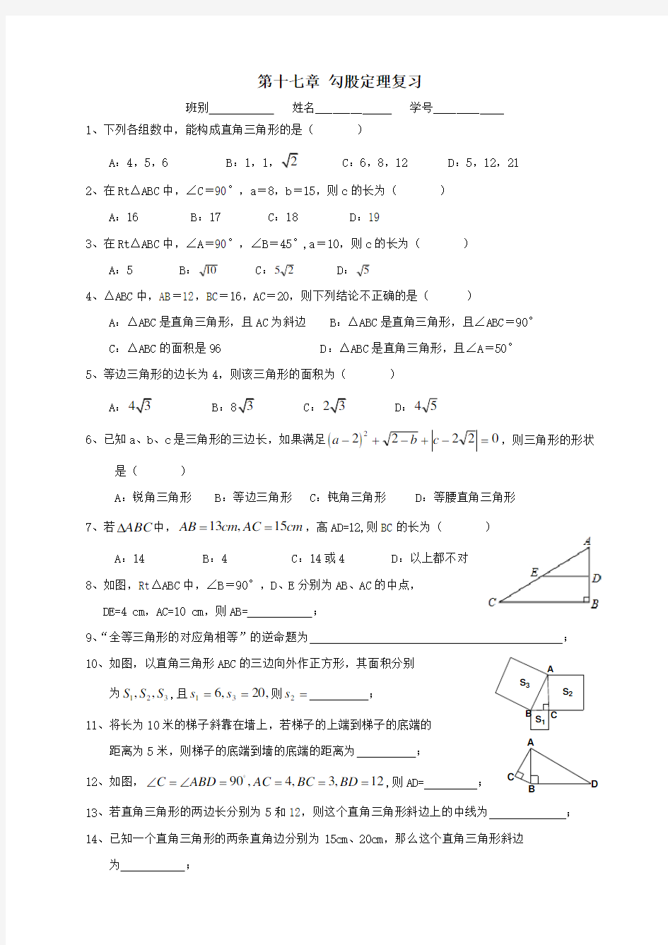 第十七章《勾股定理》复习