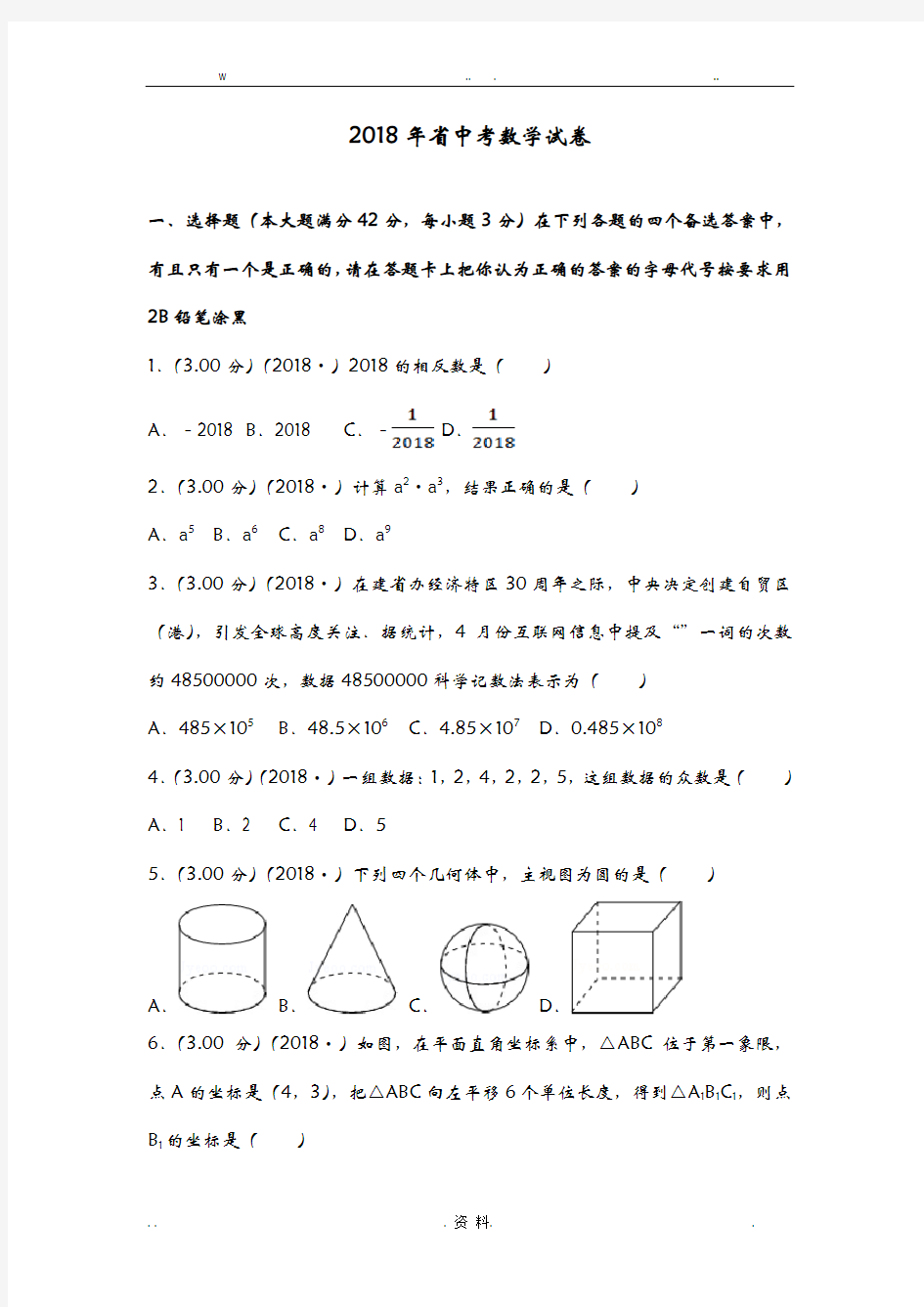 2018海南中考数学试题[含答案解析版]