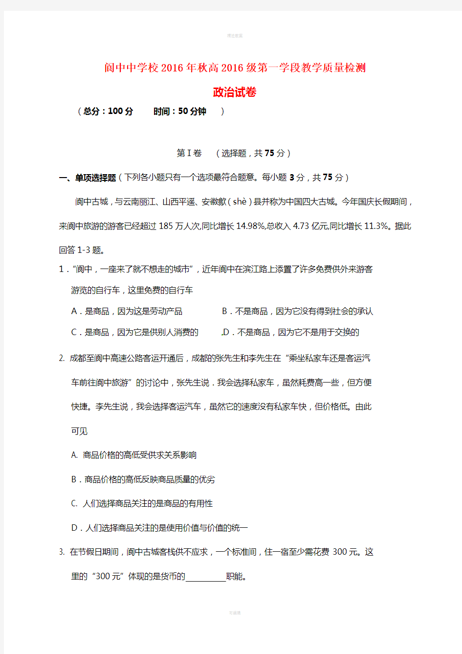 高一政治上学期教学质量检测试题