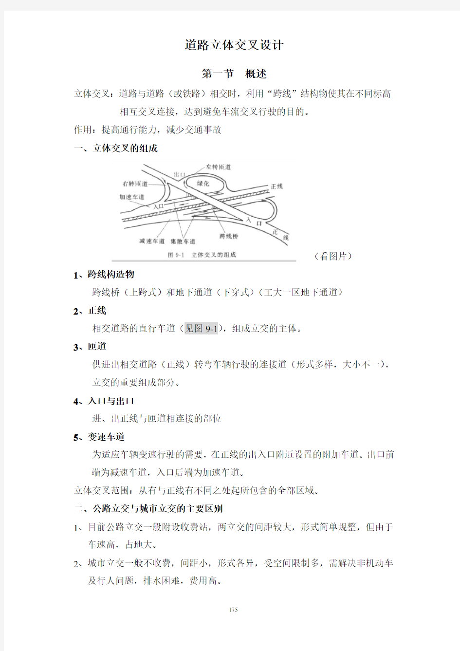 道路立体交叉设计