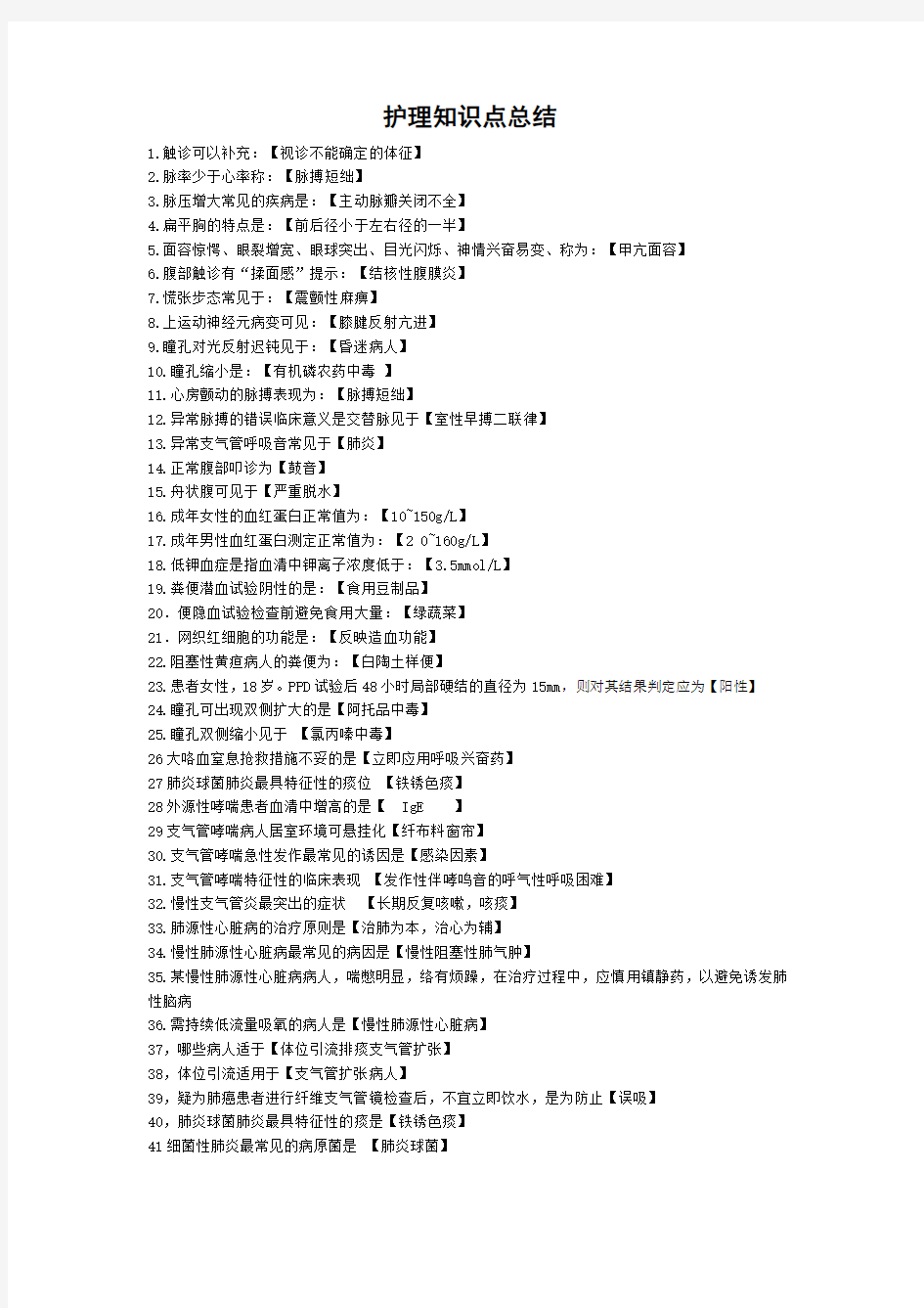 护理知识点总结