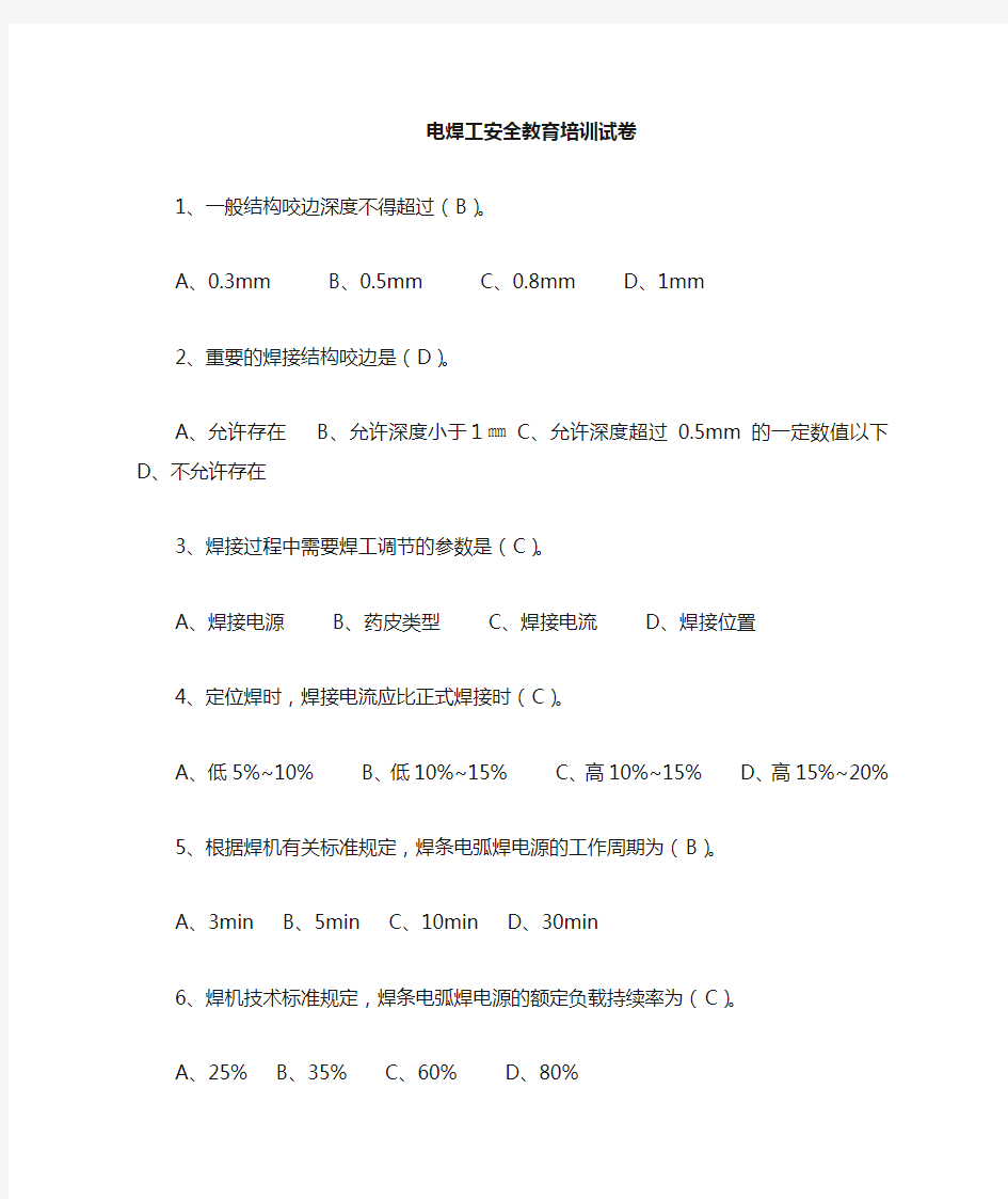 焊工安全教育培训试卷