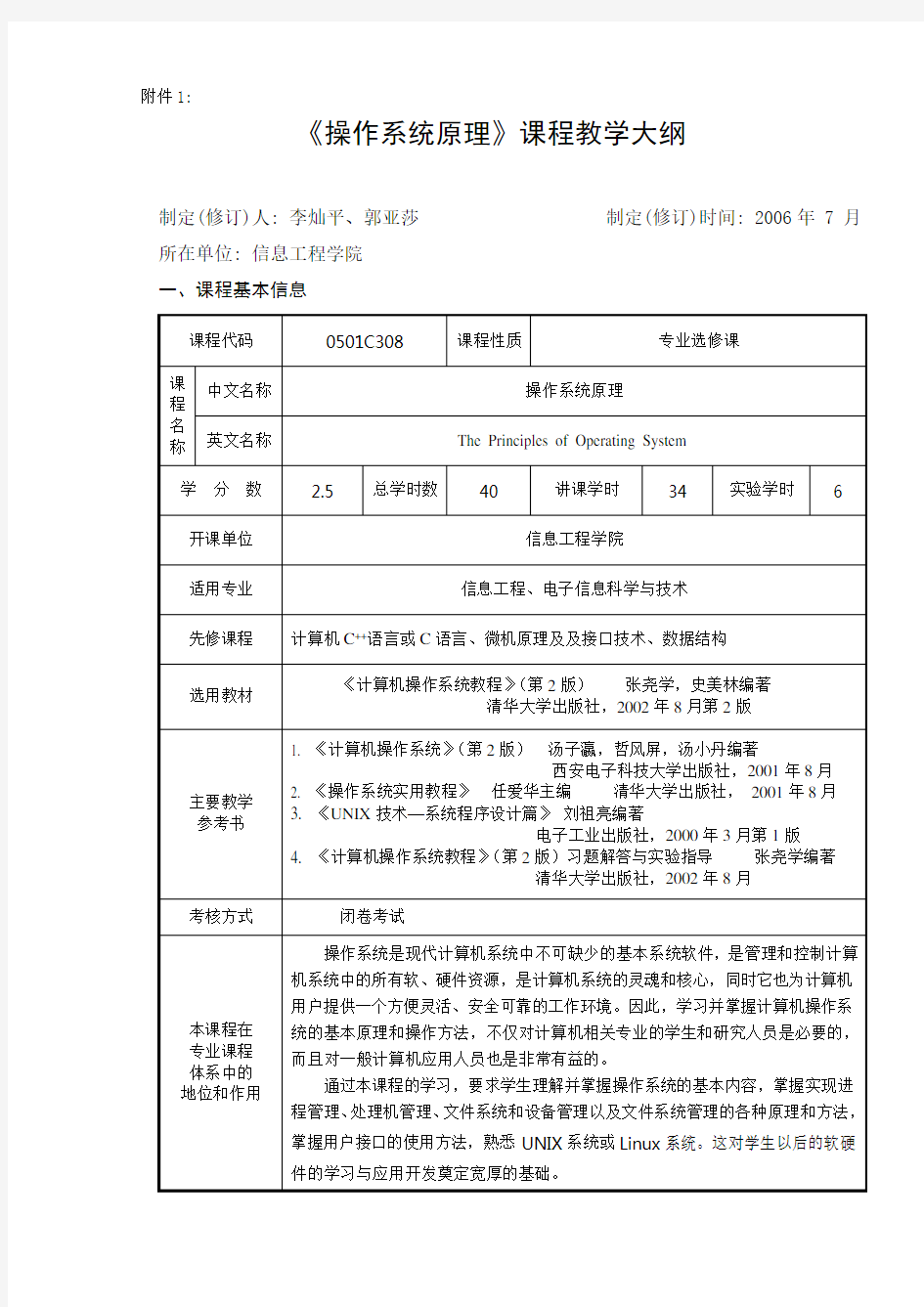 操作系统原理课程教学大纲