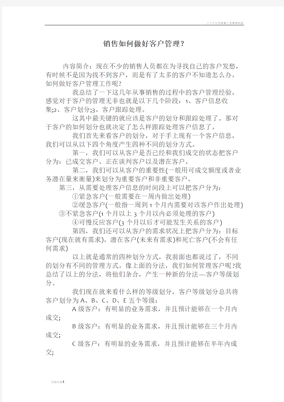 销售人员如何管理好客户