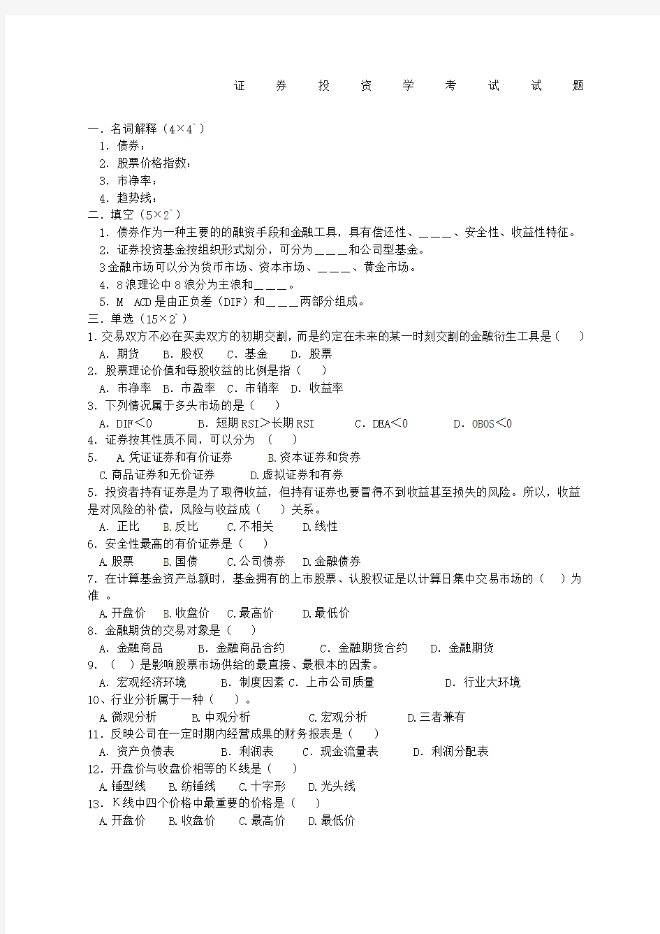 证券投资学考试试题及参考答案 (1)