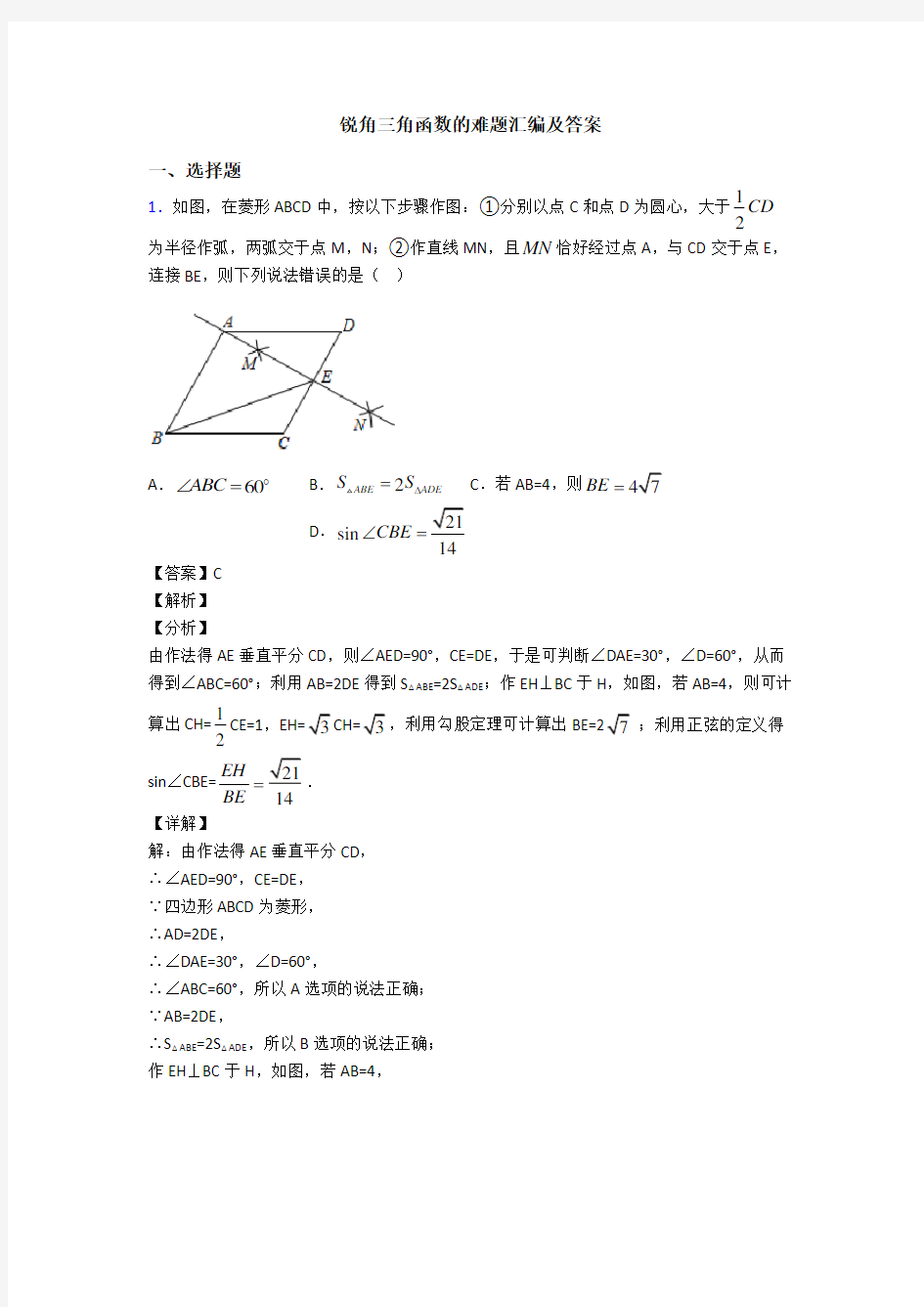 锐角三角函数的难题汇编及答案