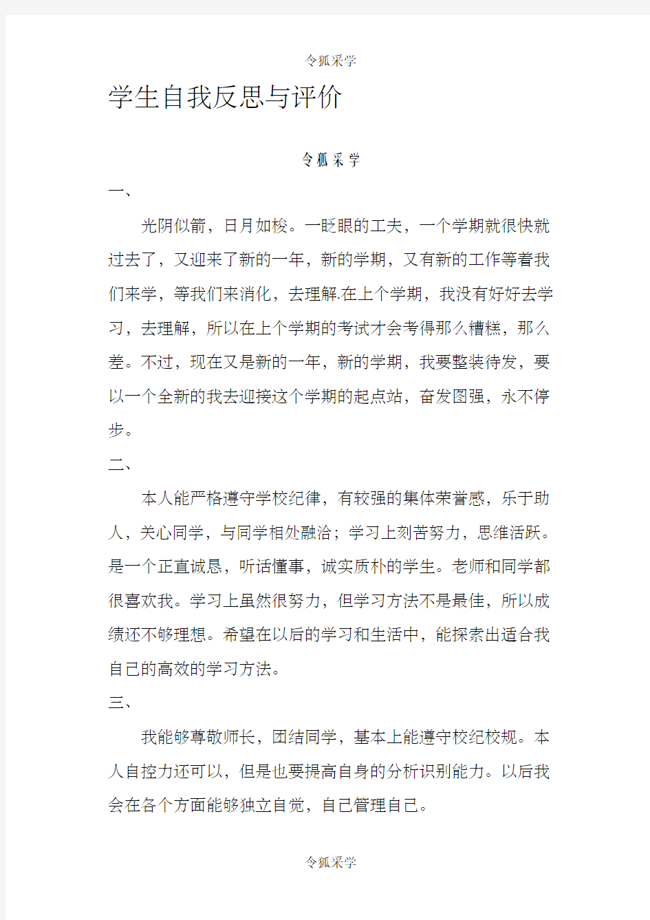 云南省初级中学成长记录手册学生自我反思与评价