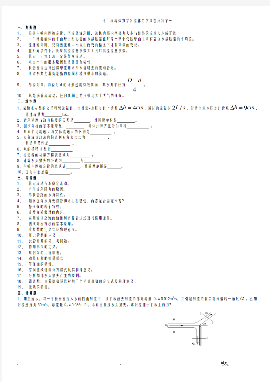 l流体力学多套完整流体力学试卷及答案(期末考试)