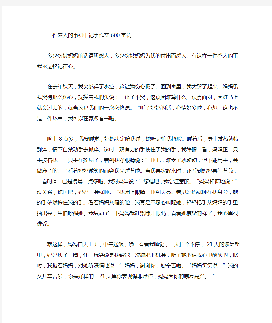 一件感人的事初中记事作文600字(最新)