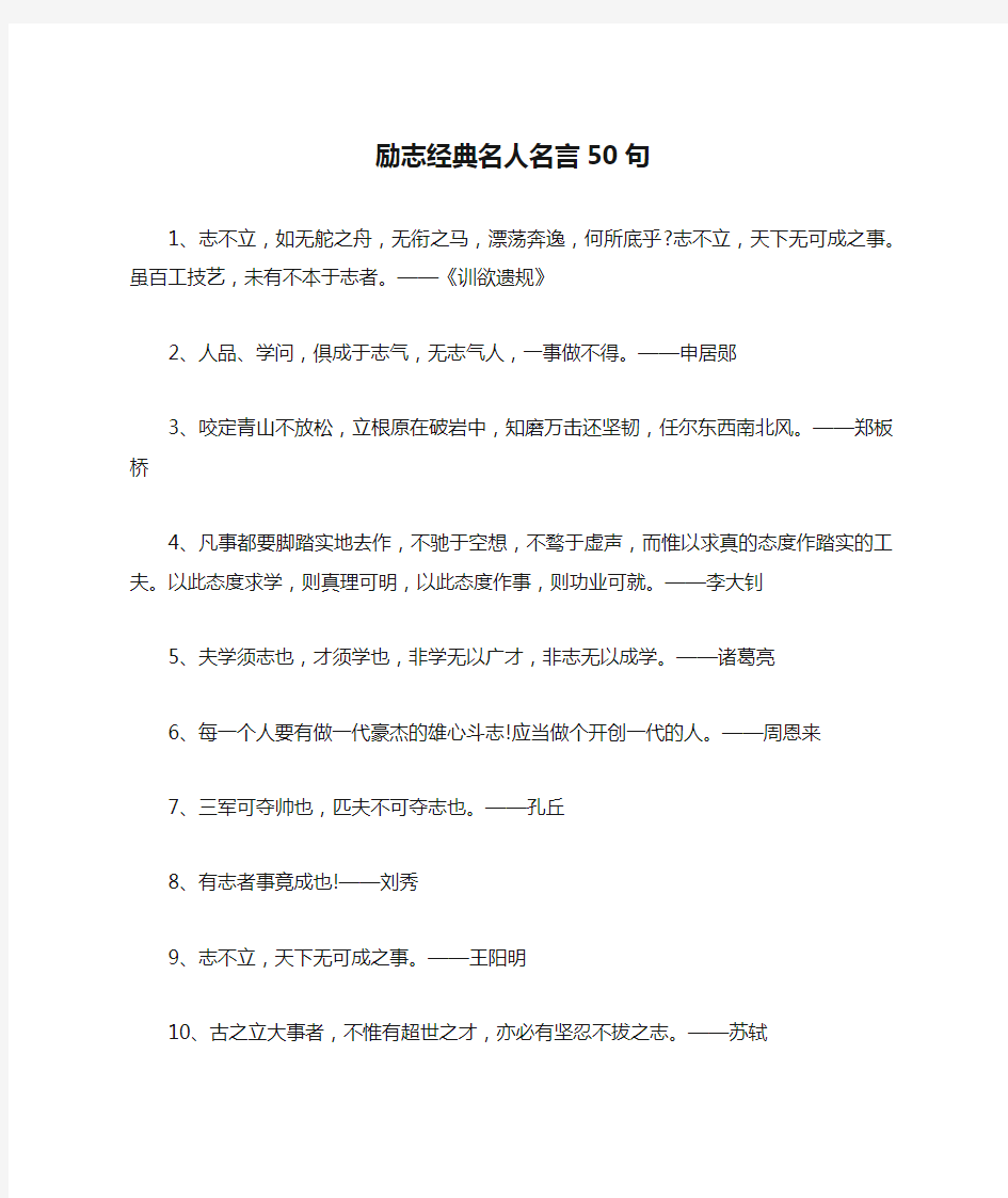 励志经典名人名言50句