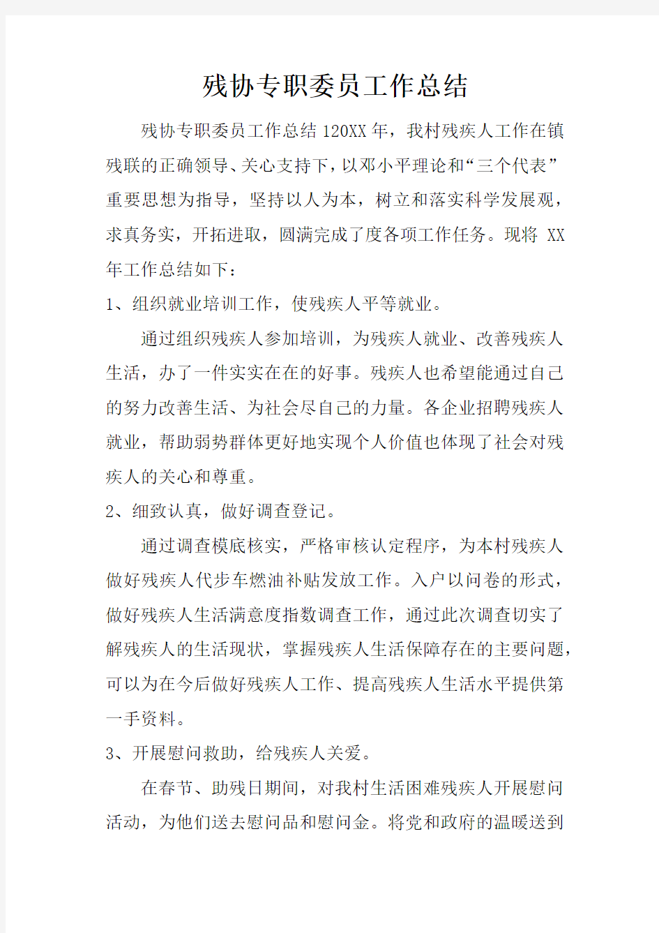 残协专职委员工作总结