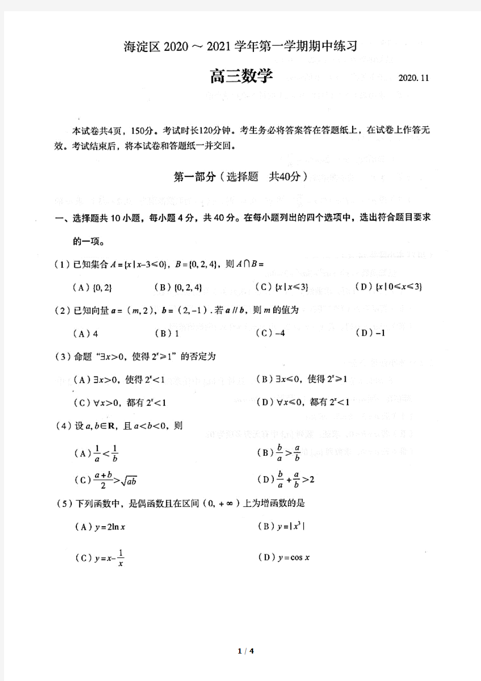 2020北京海淀高三(上)期中数学