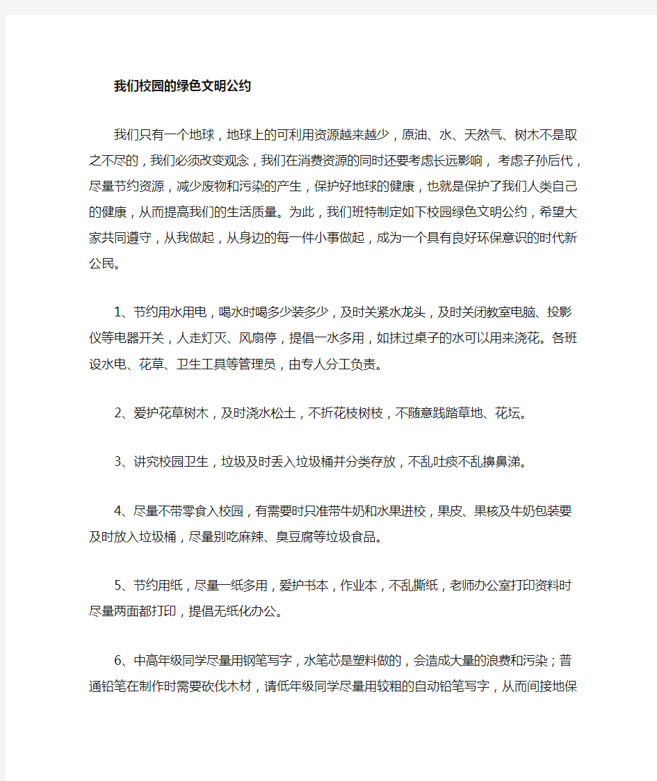 我们的校园绿色文明公约