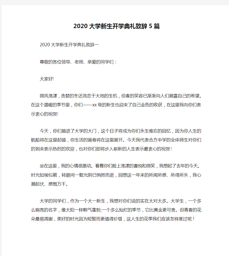 2020大学新生开学典礼致辞5篇