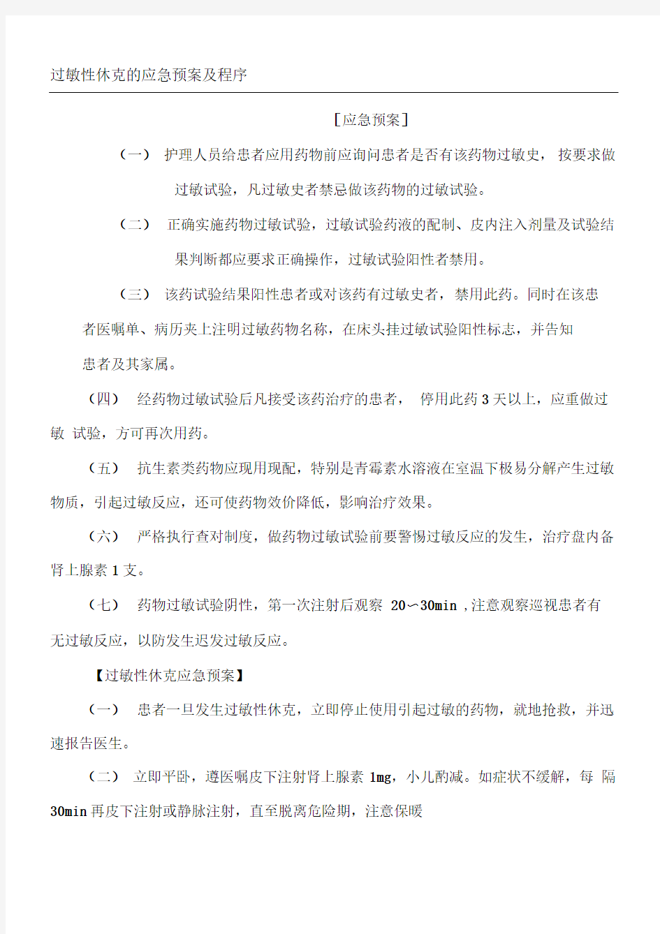 过敏性休克的应急预案及程序