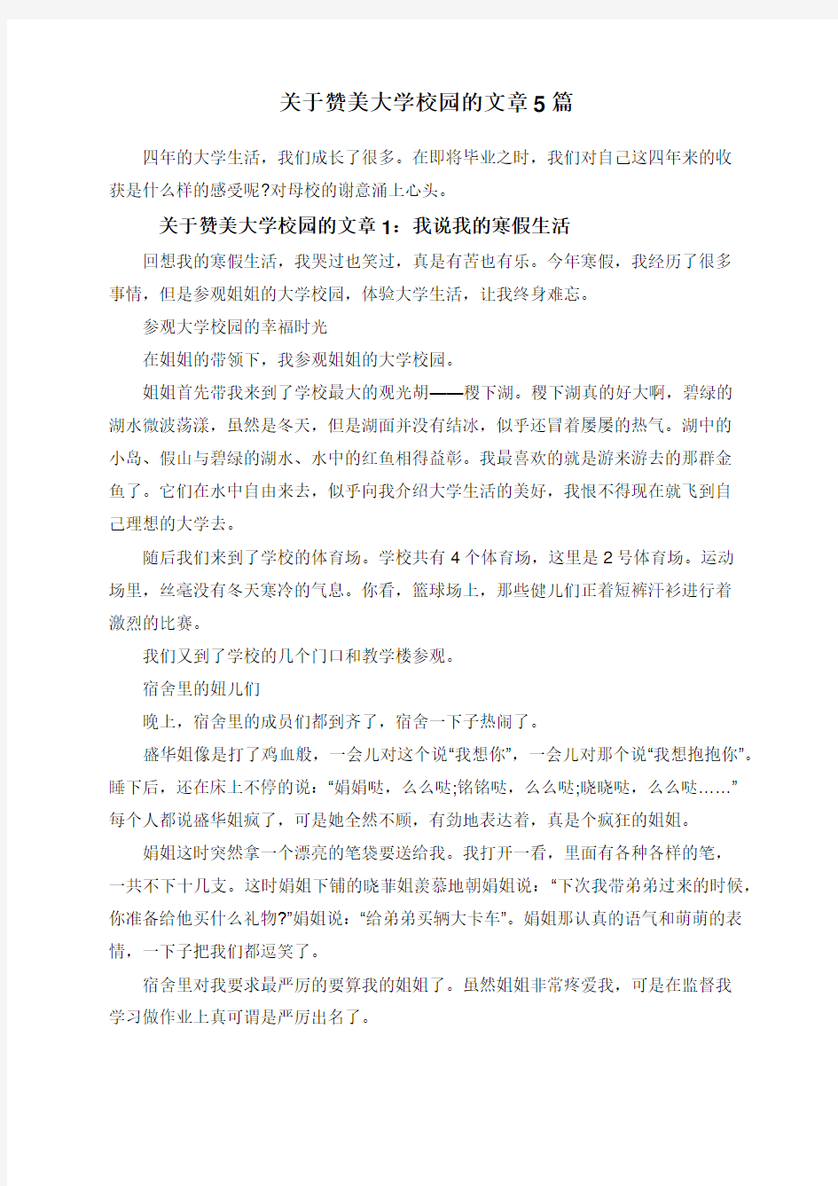 关于赞美大学校园的文章5篇