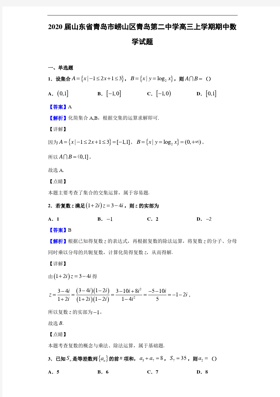 2020届山东省青岛市崂山区青岛第二中学高三上学期期中数学试题(解析版)