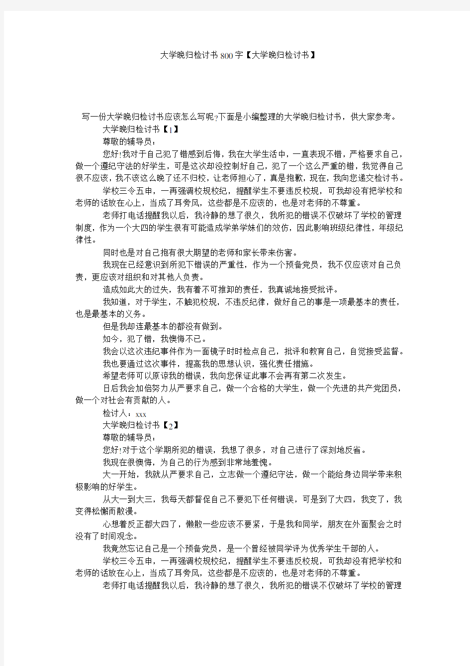 大学晚归检讨书800字【大学晚归检讨书】