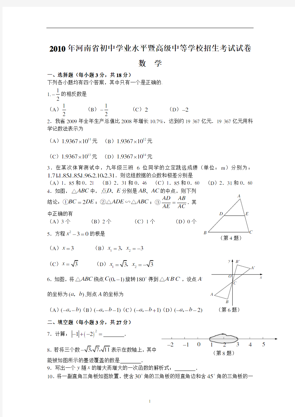 2010年河南省中考数学试题及答案解析