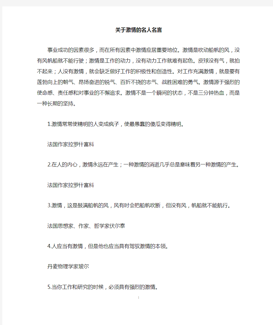 关于激情的名人名言