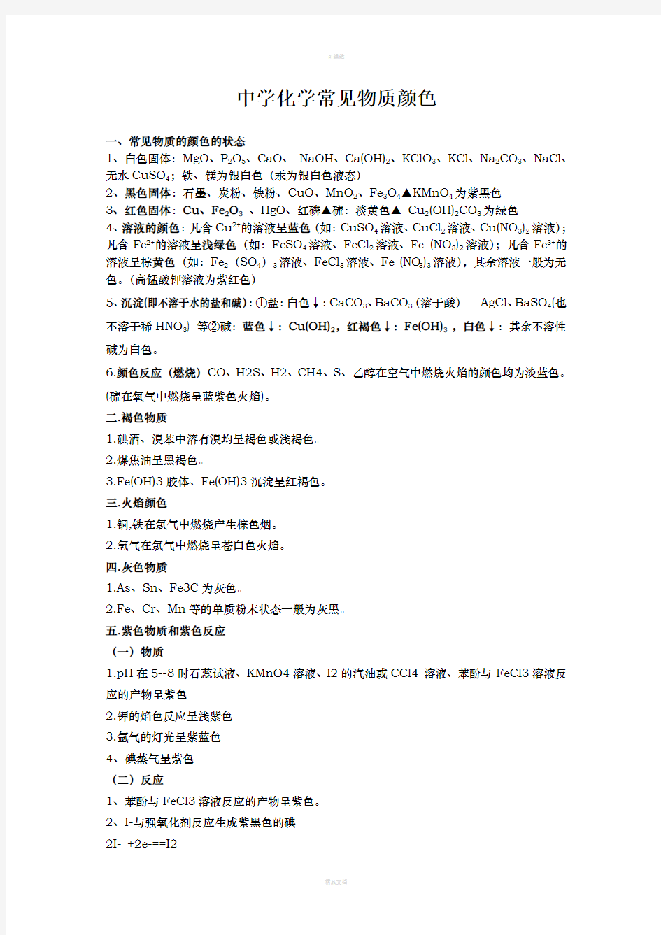 中学化学物质颜色及颜色反应总结