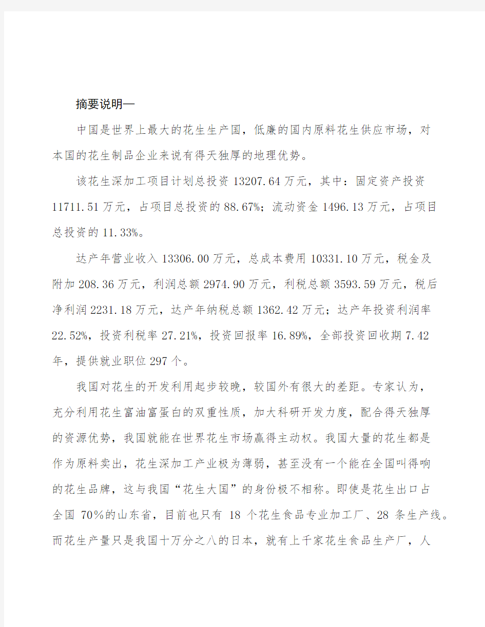 杭州花生深加工项目可行性研究报告