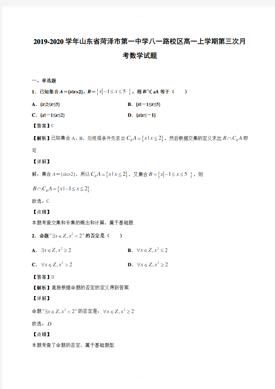 2019-2020学年山东省菏泽市第一中学八一路校区高一上学期第三次月考数学试题(含答案解析)