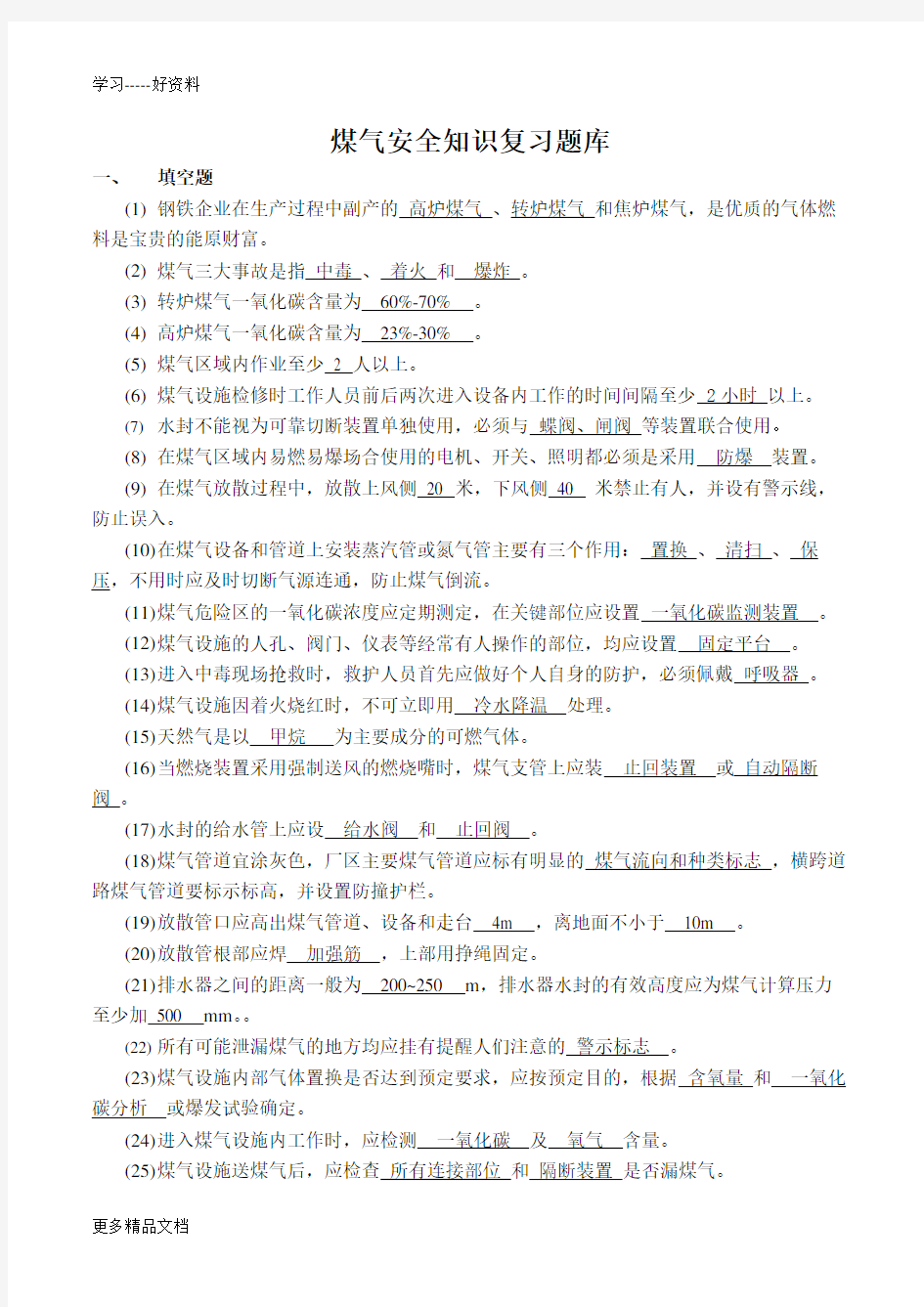 煤气安全知识复习题库(1)资料