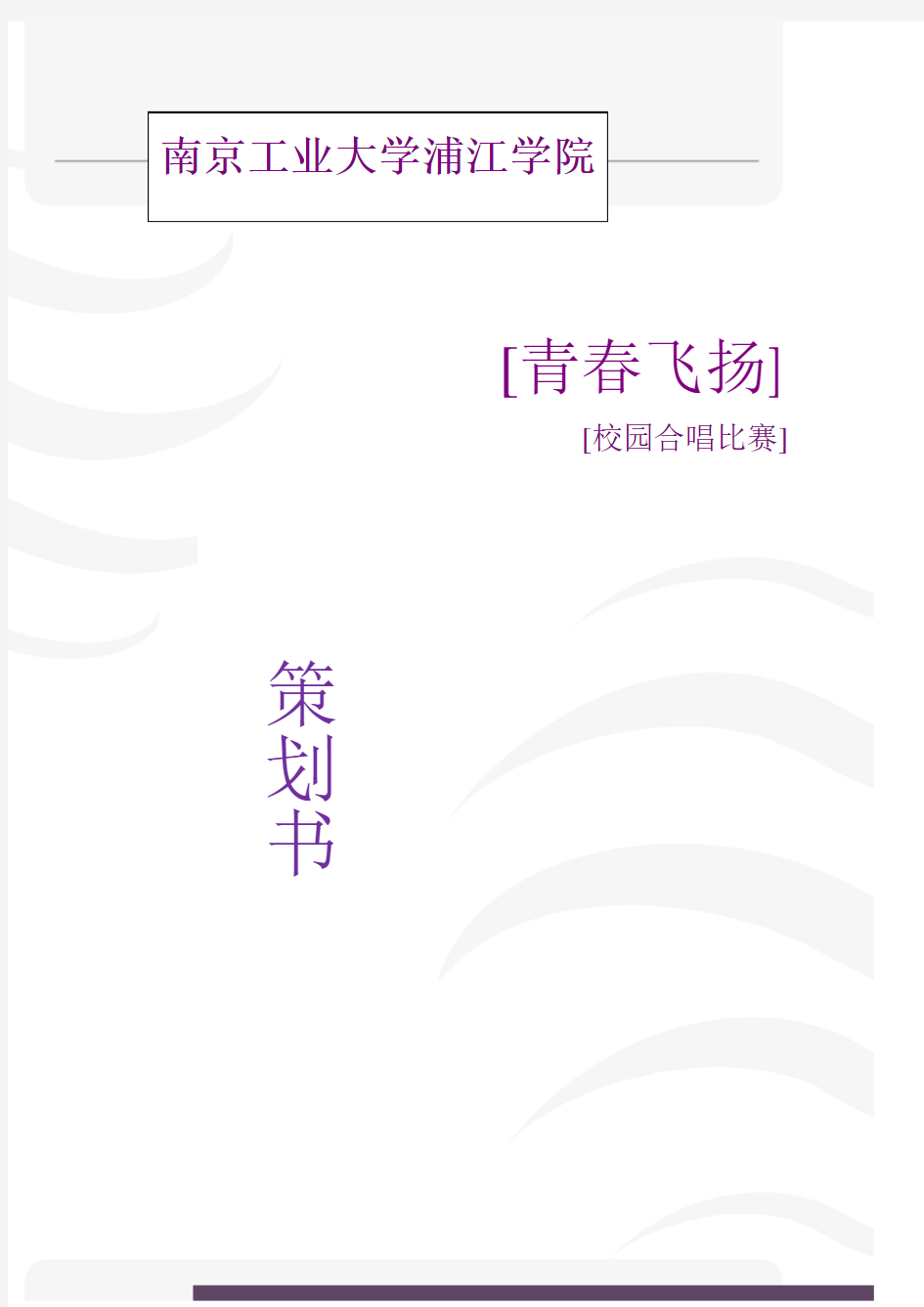 大学合唱比赛的策划书.doc