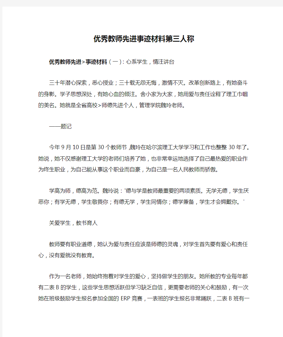 优秀教师先进事迹材料第三人称