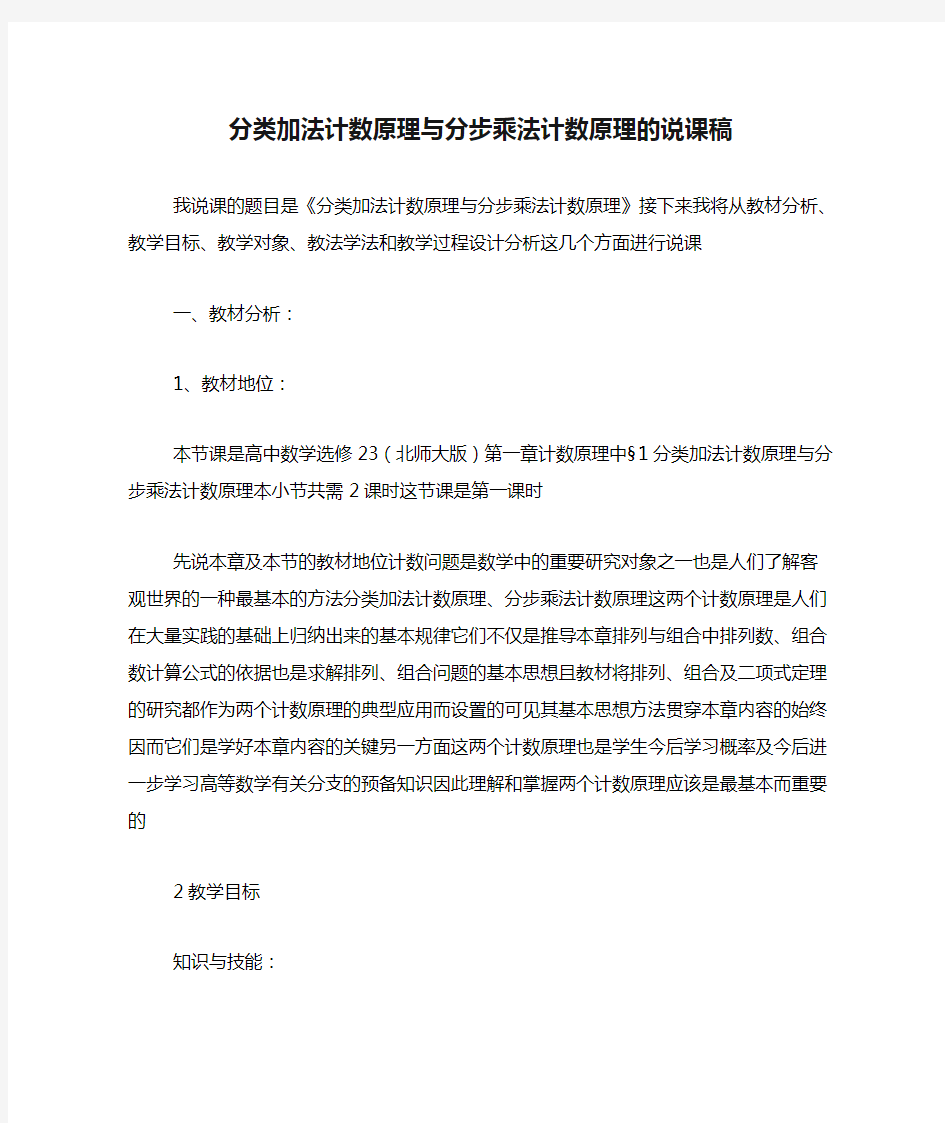 分类加法计数原理与分步乘法计数原理的说课稿