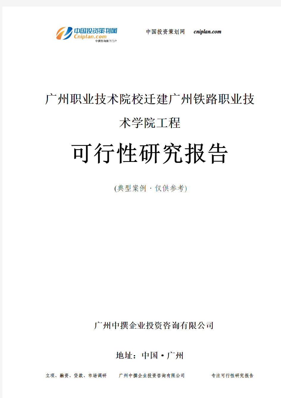 广州职业技术院校迁建广州铁路职业技术学院工程可行性研究报告-广州中撰咨询