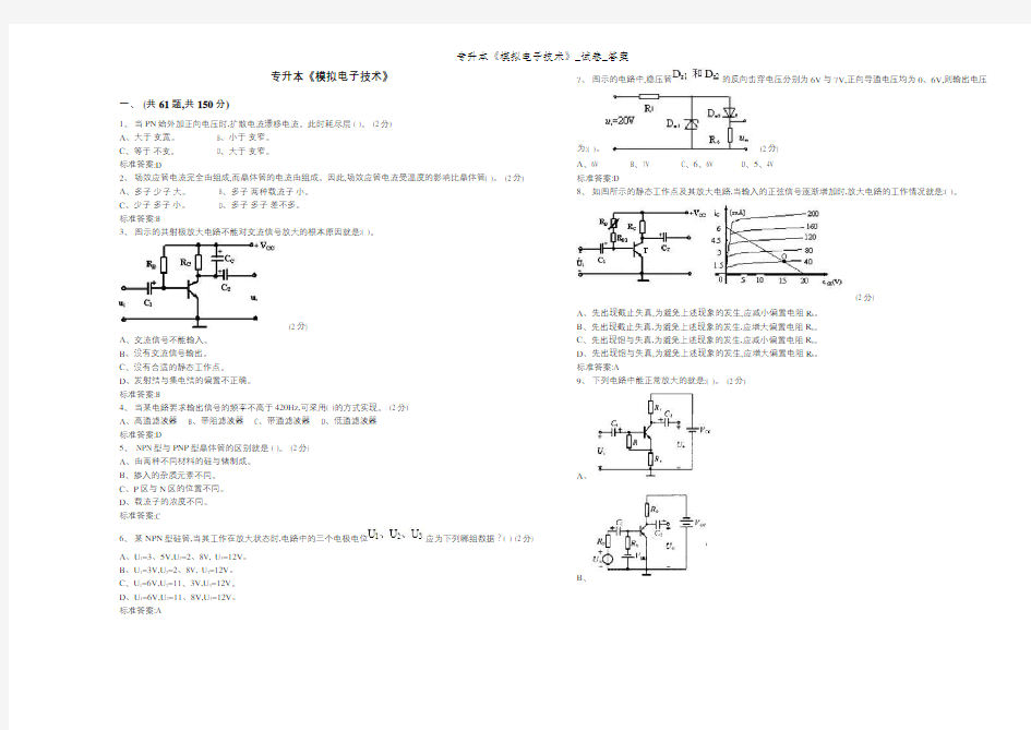 专升本《模拟电子技术》_试卷_答案