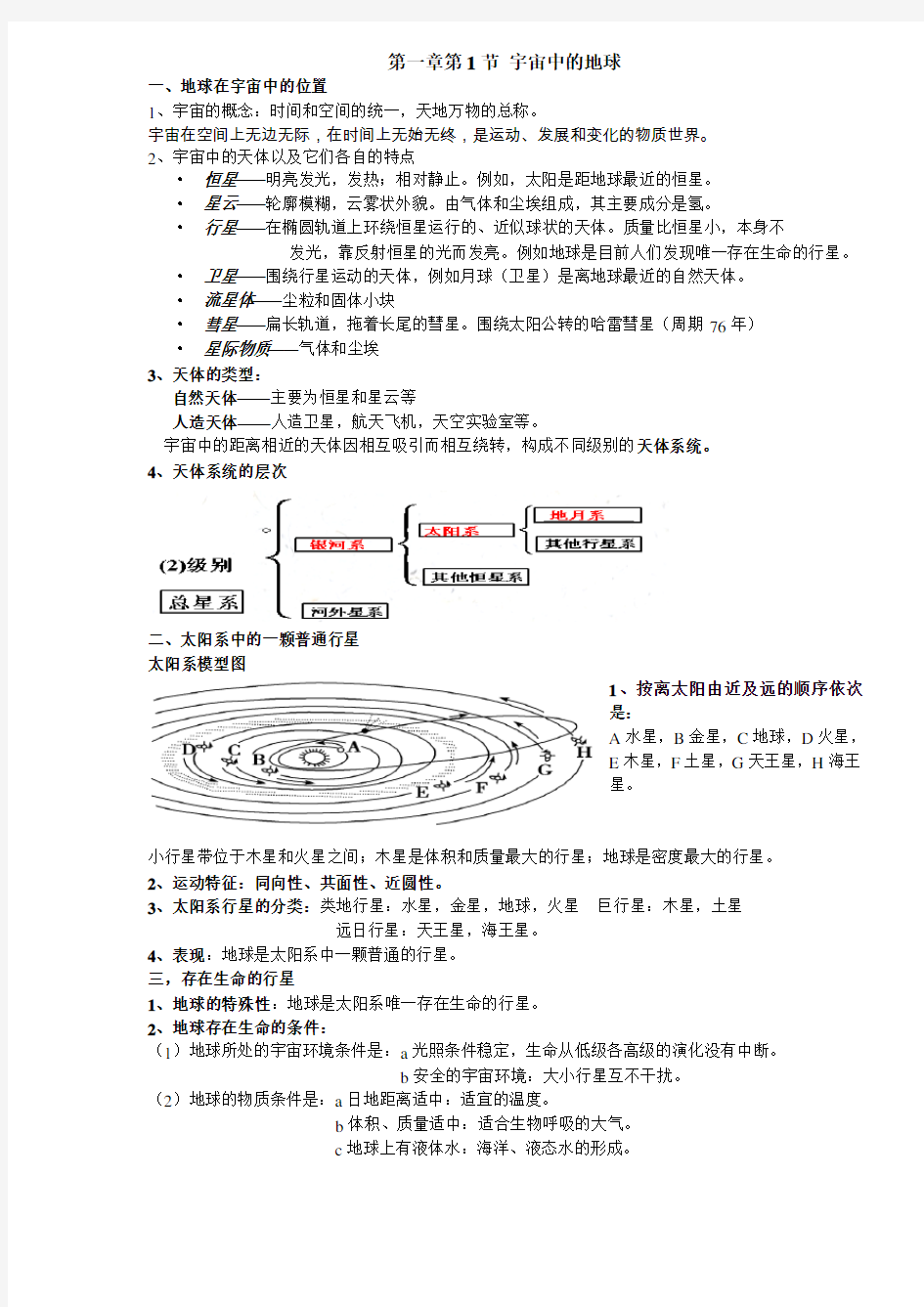 (完整版)人教版高中地理必修一第一章知识点总结