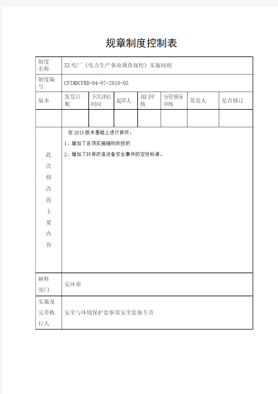 《电力生产事故调查规程》实施细则(2016)解析