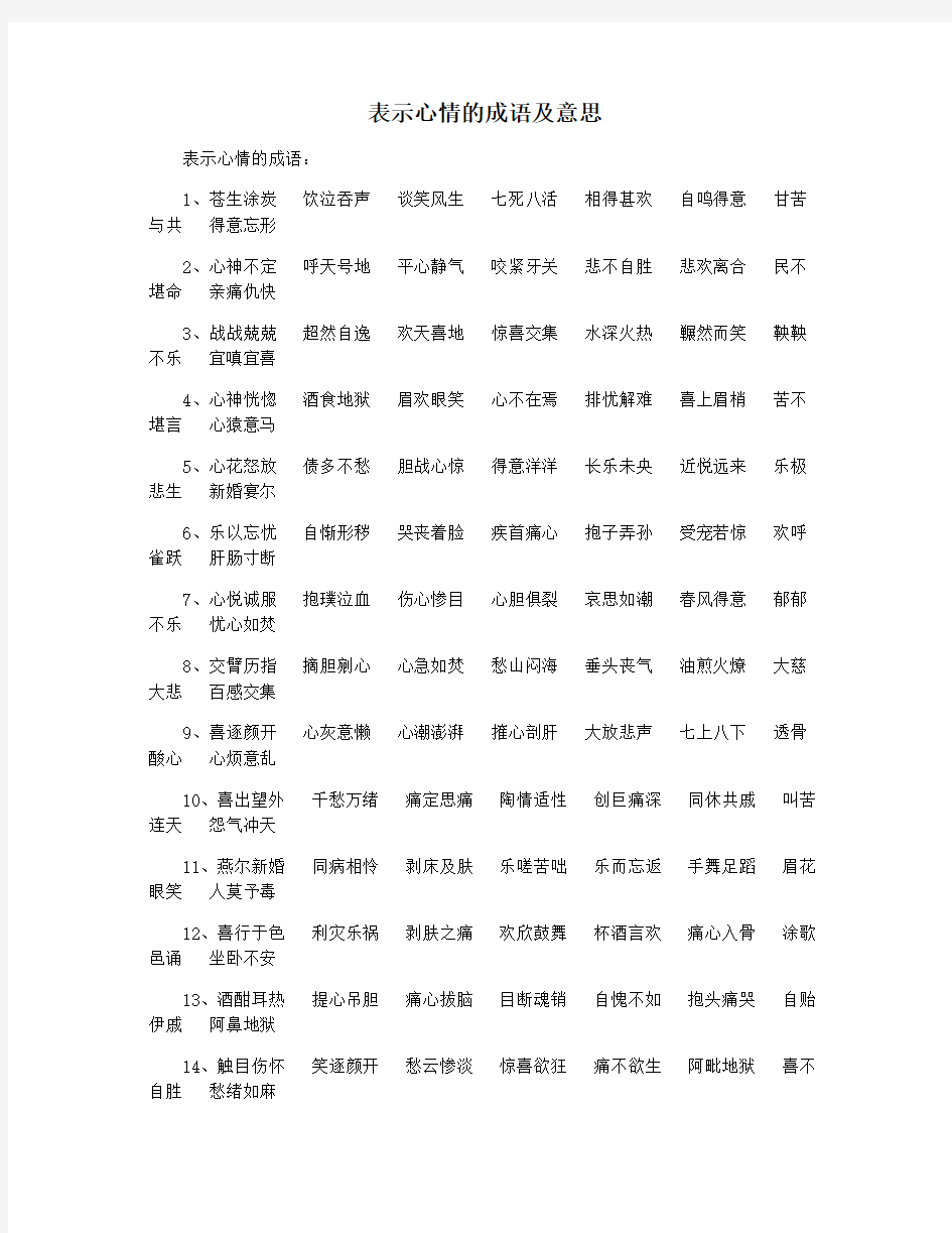 表示心情的成语及意思