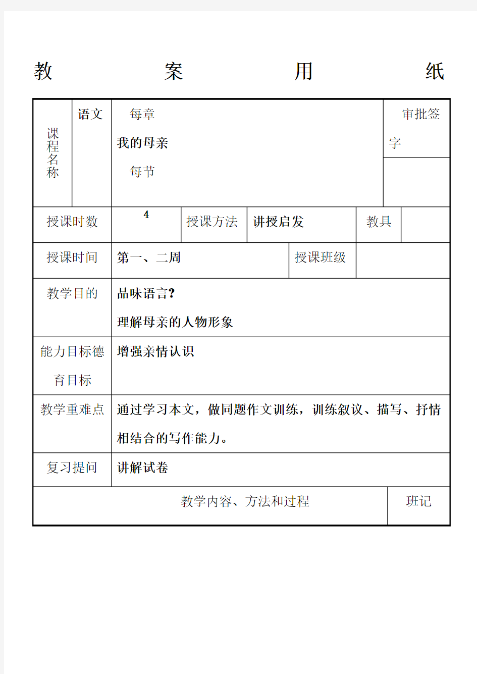 同题散文两篇《我的母亲》教案3