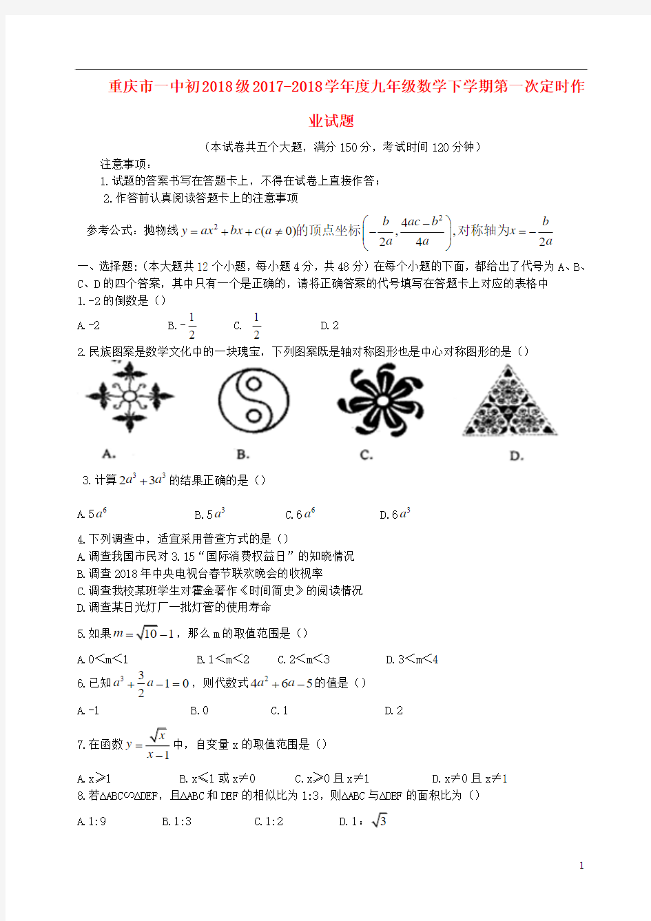 重庆市一中初2018级2017_2018学年度九年级数学下学期第一次定时作业试题