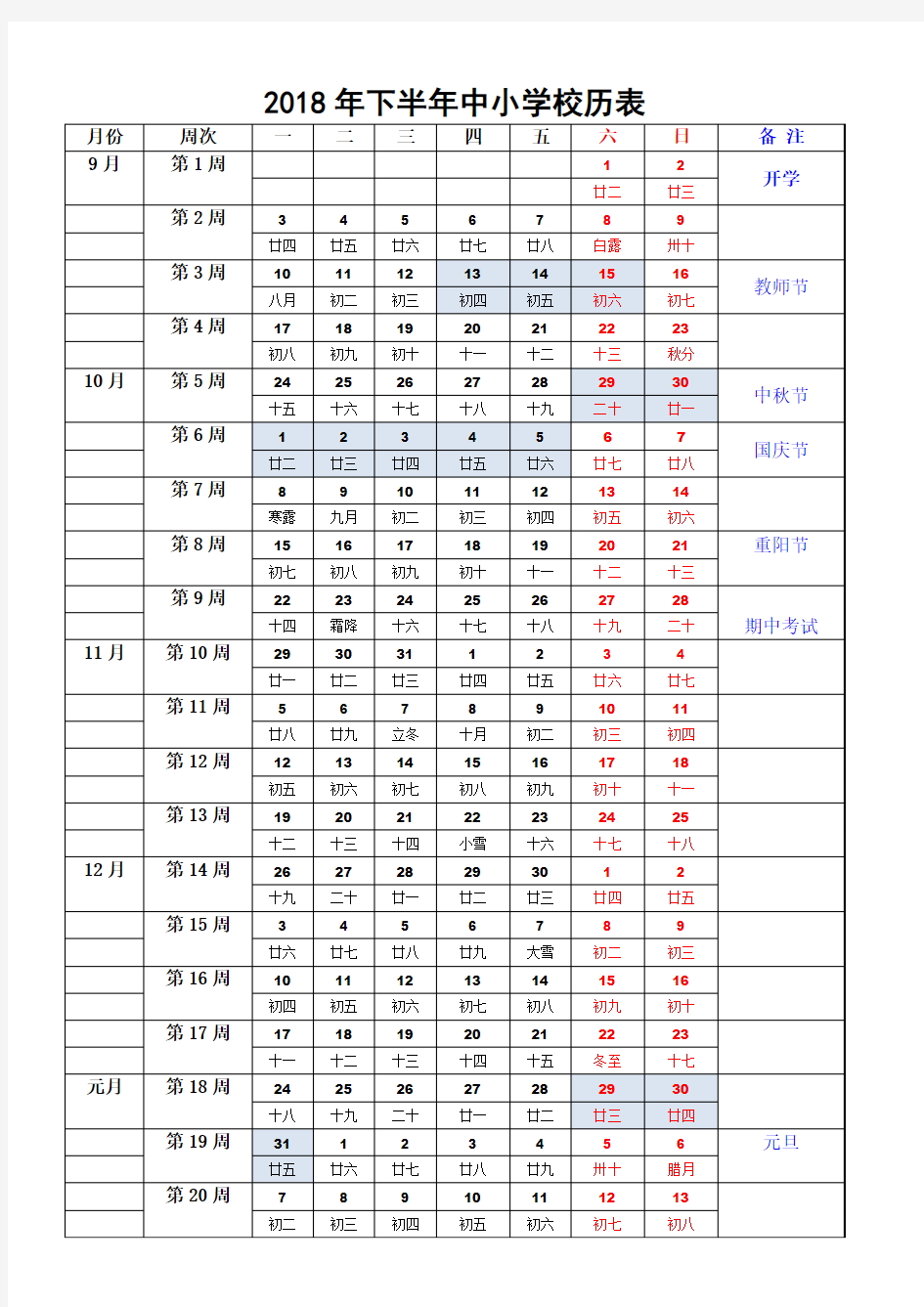 2018年下半年中小学校历表