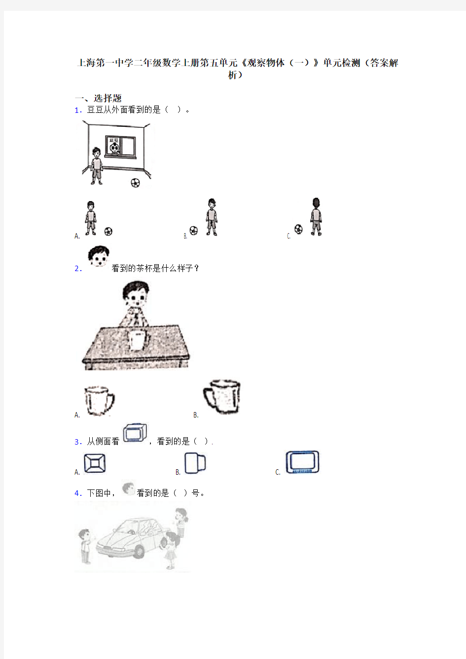 上海第一中学二年级数学上册第五单元《观察物体(一)》单元检测(答案解析)