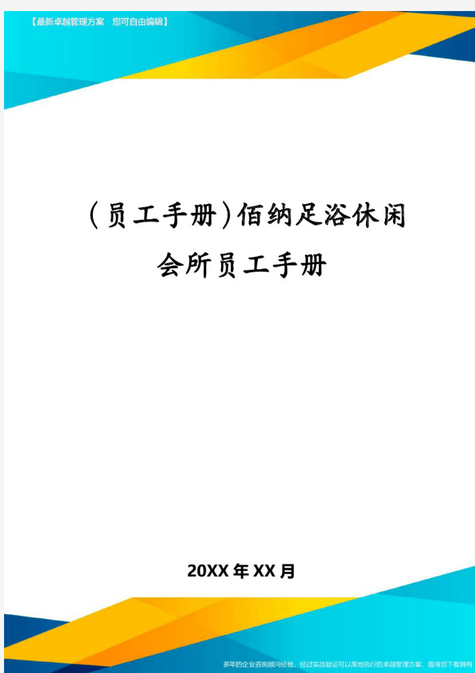 (员工手册)佰纳足浴休闲会所员工手册