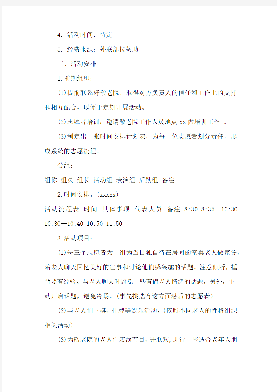 大学生敬老院志愿者活动策划书