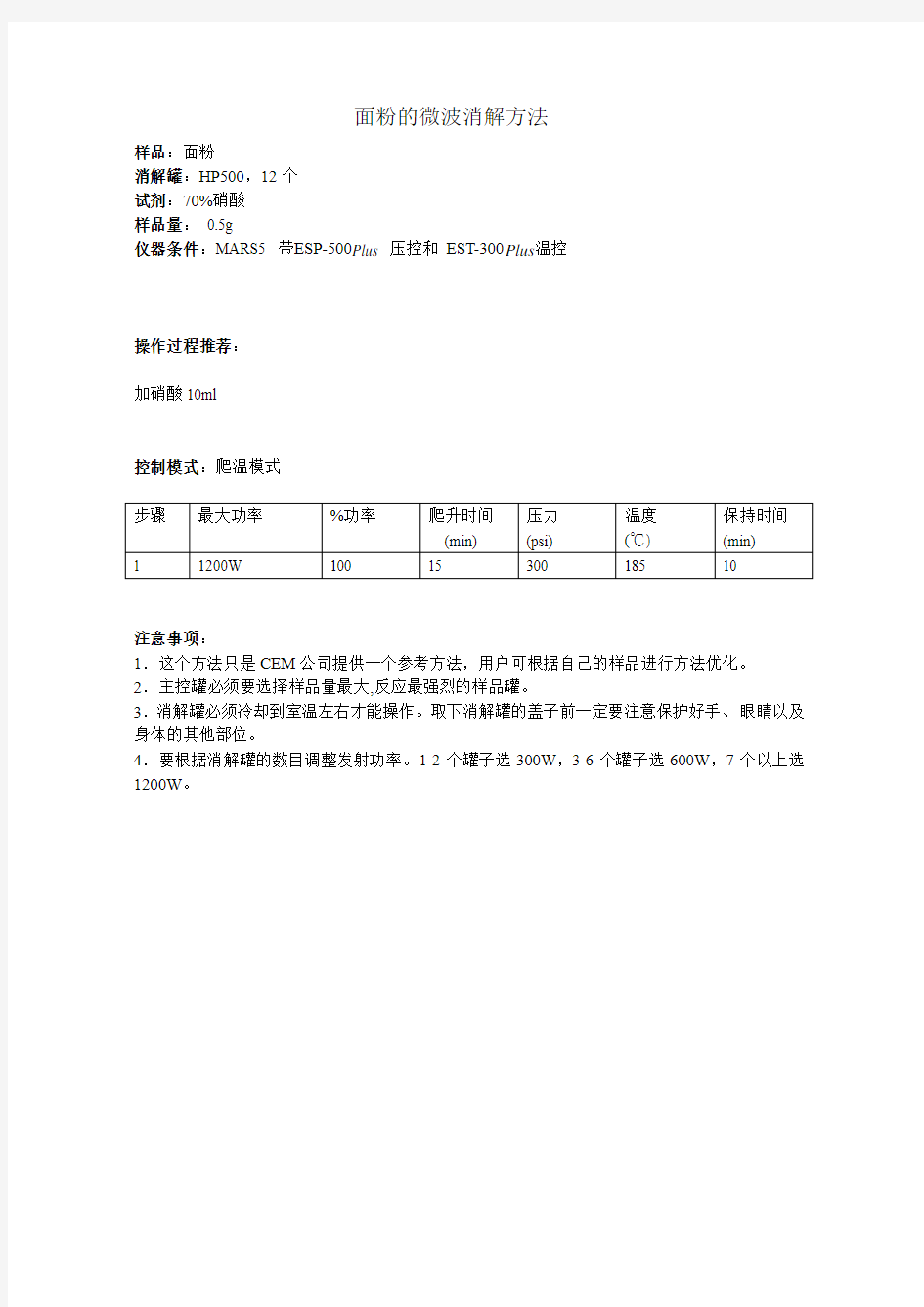 面粉的微波消解方法