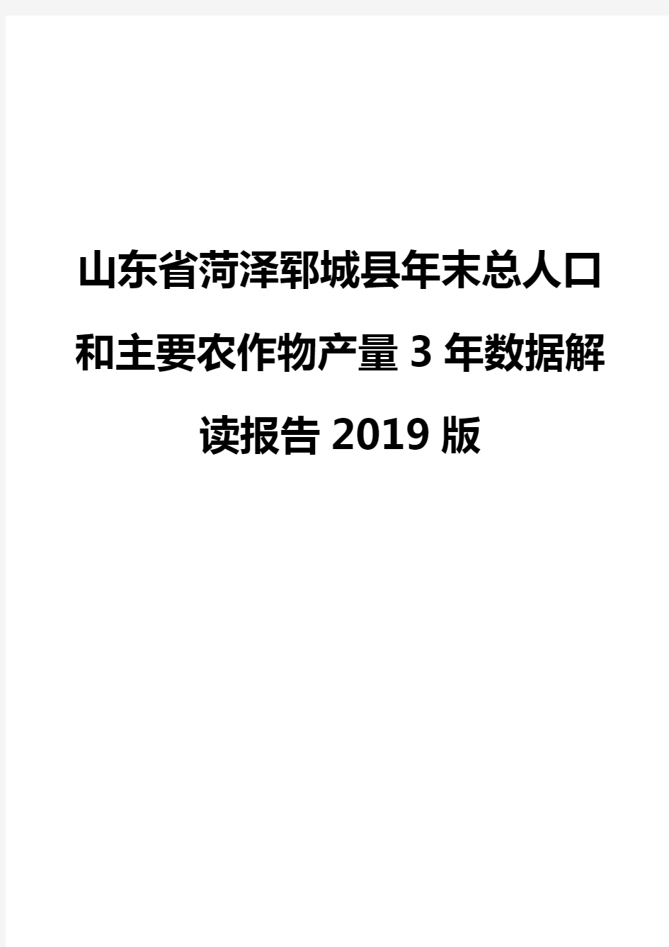 山东省菏泽郓城县年末总人口和主要农作物产量3年数据解读报告2019版