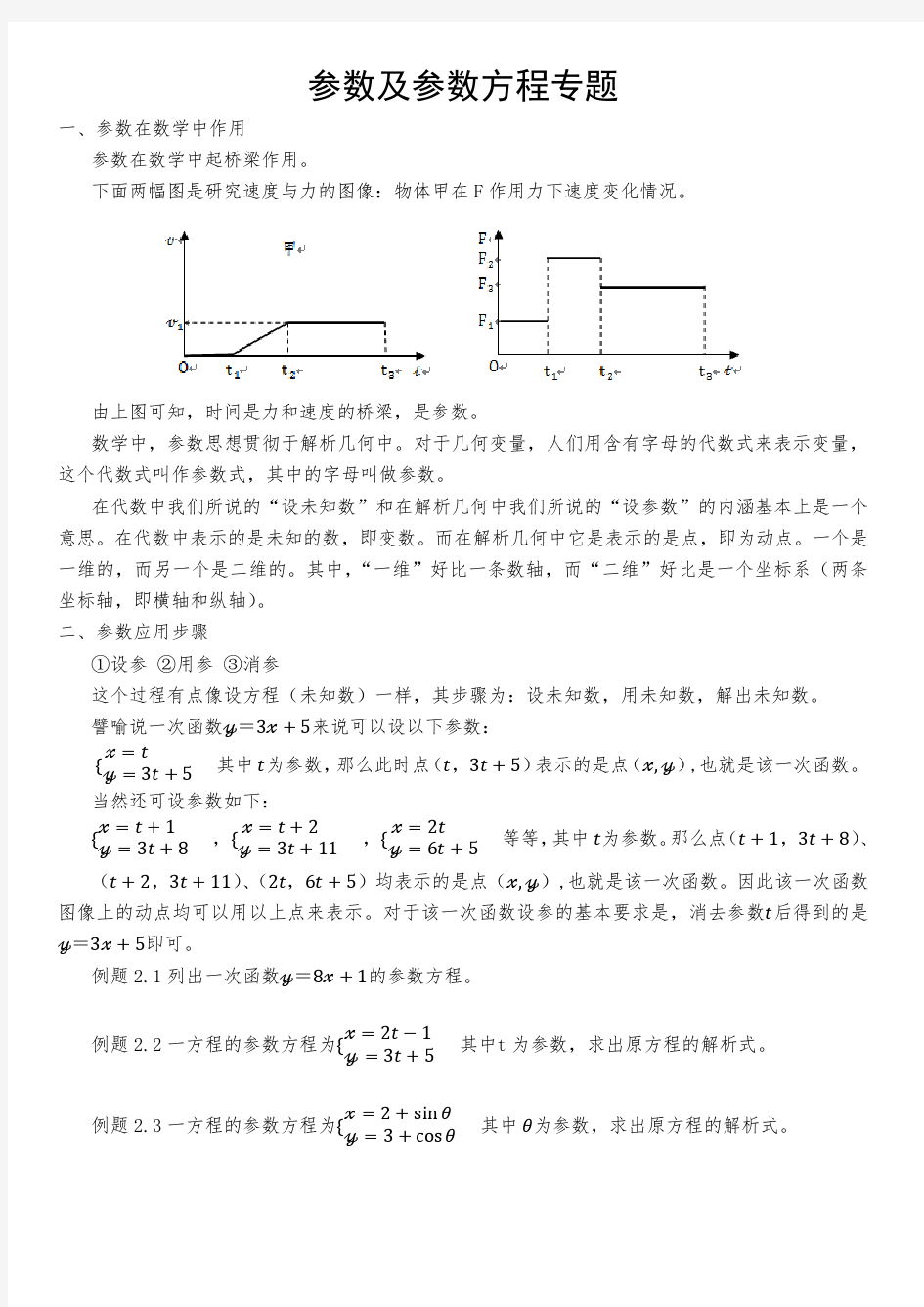 参数及参数方程