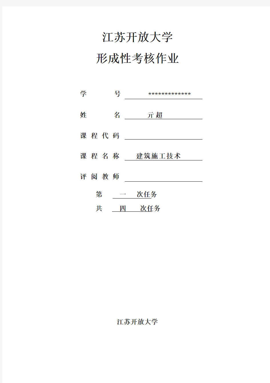 江苏开放大学建筑施工技术形成性考试1