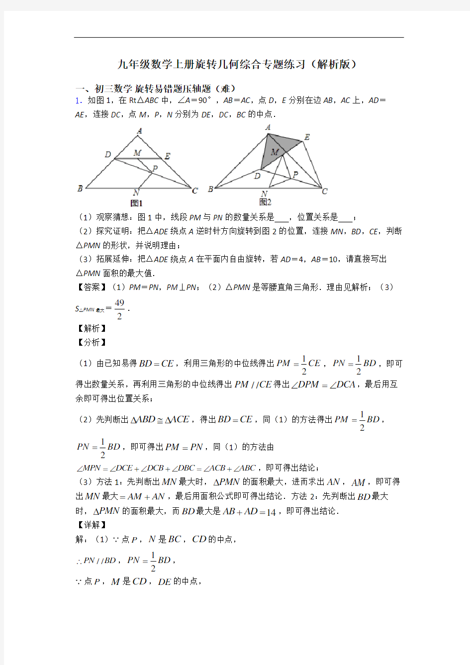 九年级数学上册旋转几何综合专题练习(解析版)