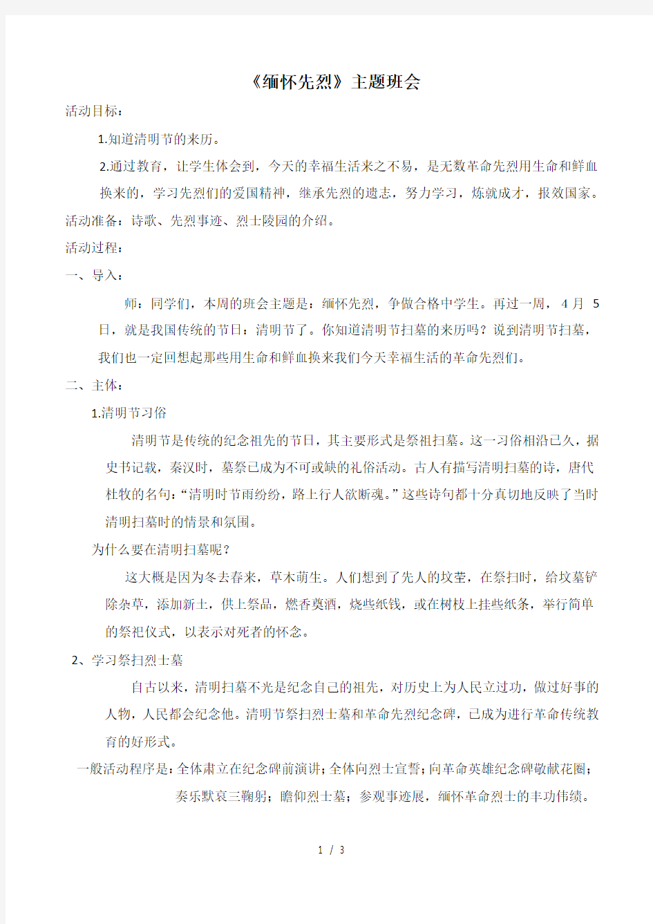 缅怀先烈班会教案---反思