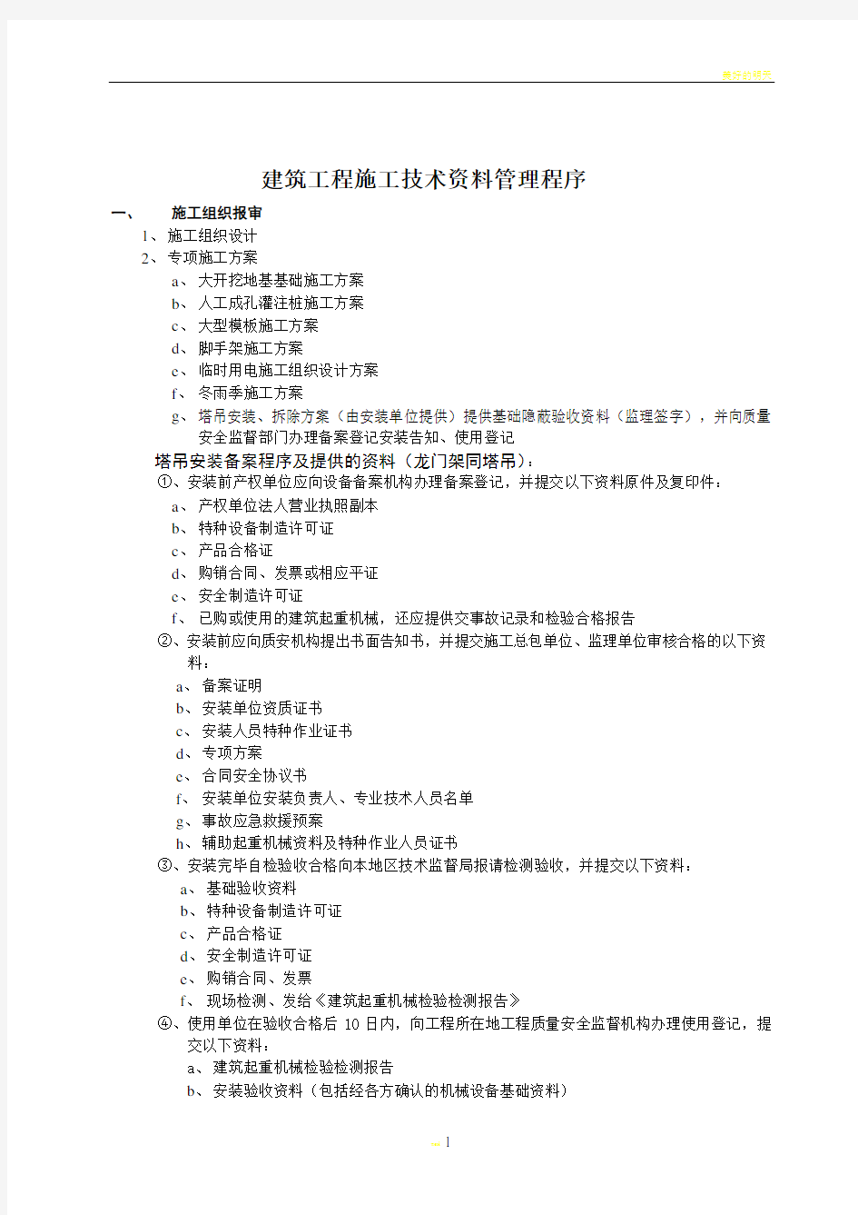 建筑工程施工技术资料程序