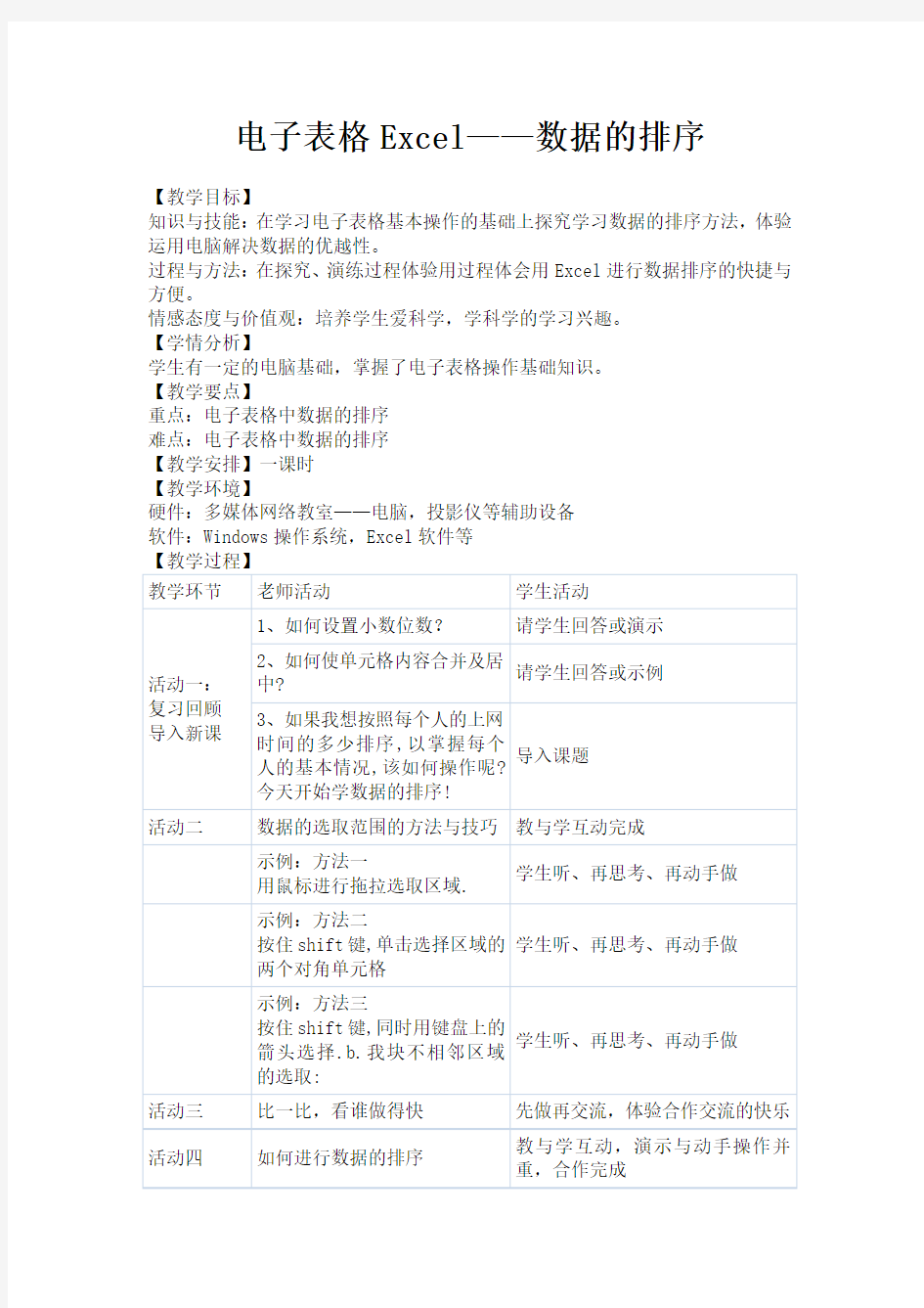 《电子表格Excel——数据的排序》教学设计